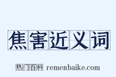 焦害近义词是什么意思的图片